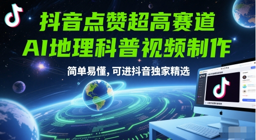 抖音点赞超高赛道，AI地理科普视频制作，简单易懂，可进抖音独家精选-十一网创