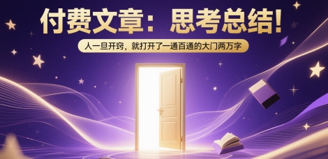付费文章：思考总结！人一旦开窍，就打开了那扇一通百通的大门两万字-十一网创