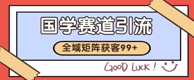 小红书某音国学赛道引流获客自热矩阵日引200+【揭秘】-十一网创