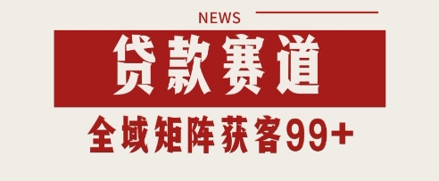 小红书某音贷款赛道引流获客自热矩阵日引200+【揭秘】-十一网创