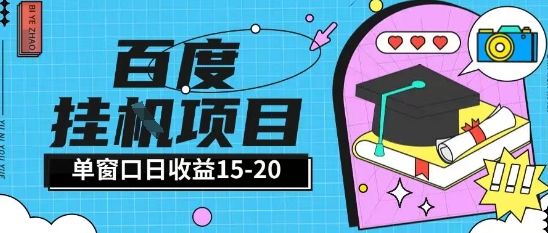 百度极速全自动打金实操项目单日单窗口15-20+小白轻松上手【揭秘】-十一网创