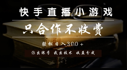 快手直播小游戏，只合作不收费，你出账号我出技术，分润模式【揭秘】-十一网创