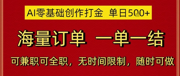 AI零基础创作打金，单日5张，海量订单，一单一结，可兼职可全职，无时间限制，随时可做【揭秘】-十一网创