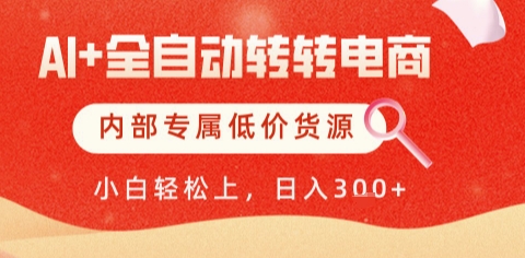 AI全自动转转电商，彻底解放双手，专属低价货源，单日轻松变现5张+【揭秘】-十一网创