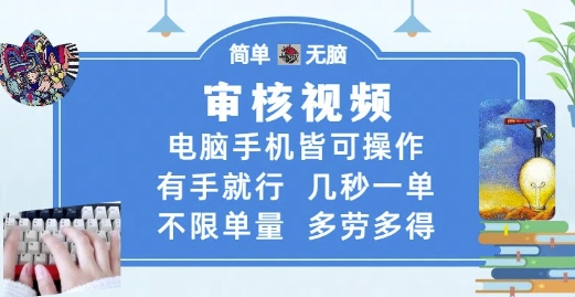 审核视频，电脑手机皆可操作，有手就行，几秒一单，不限单量，多劳多得【揭秘】-十一网创