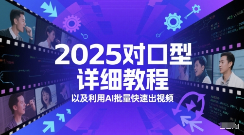 2025对口型详细教程以及利用AI批量快速出视频-十一网创