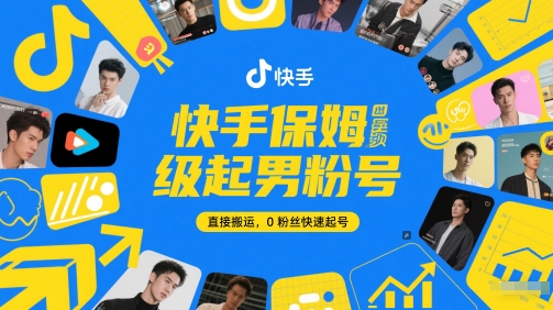 快手保姆级起男粉号，直接搬运，0粉丝快速起号-十一网创