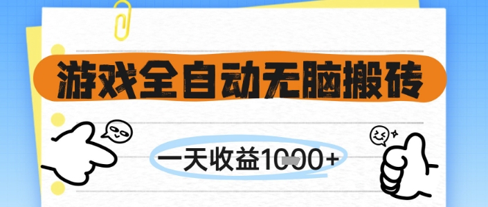 游戏全自动无脑搬砖，一天收益1k+，全自动运行，不需要玩游戏【揭秘】-十一网创