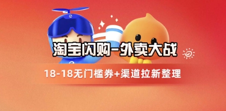 淘宝闪购项目_外卖大战升级，拉新渠道整理+完整打法拆解-十一网创