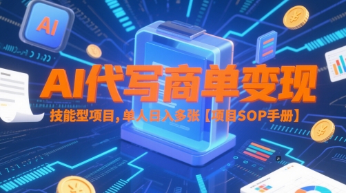 AI代写商单变现，技能型项目，单人日入多张 【项目SOP手册】-十一网创
