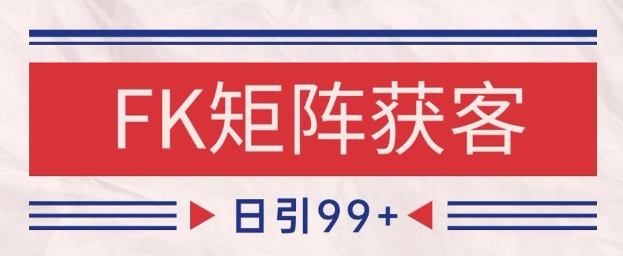 小红书某音FK赛道引流获客自热矩阵日引200+【揭秘】-十一网创