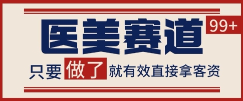 小红书某音医美赛道引流获客，自热矩阵日引200+【揭秘】-十一网创