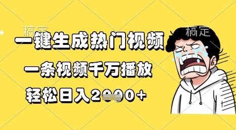 一键生成热门视频，一条视频千万播放，轻松日入1k+【揭秘】-十一网创