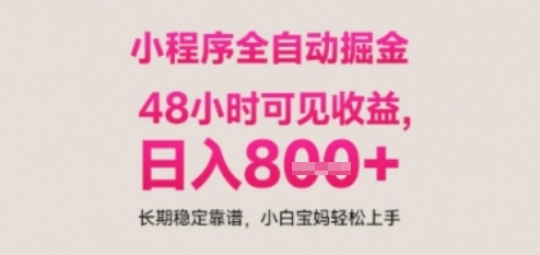 小程序自动挂G打金，无任何技术要求，没有时间限制，日入多张+长期稳定靠谱【揭秘】-十一网创