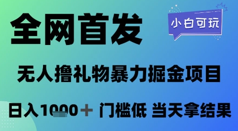 全网首发，无人直播撸礼物暴力掘金项目，小白可玩，日入1k+门槛低，当天拿结果【揭秘】-十一网创