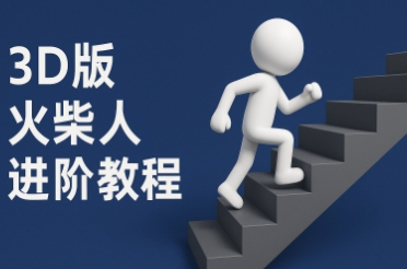 coze扣子一键生成火柴人视频，彩色3D中英字幕进阶版本-十一网创