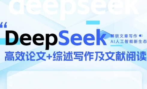 DeepSeek论文写作实战营，助力快速产出高质量论文与综述，突破学术创作瓶颈-十一网创