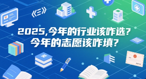 付费文章：2025，今年的行业该咋选？今年的志愿该咋填？-十一网创