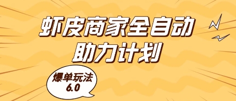 虾皮商家全自动助力计划，爆单玩法6.0.单机直接打爆收益【揭秘】-十一网创