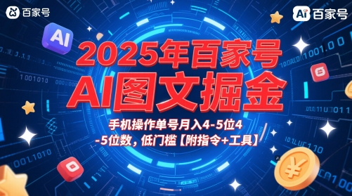 2025年百家号AI图文掘金，手机操作单号月入4-5位数，低门槛【附指令+工具】-十一网创