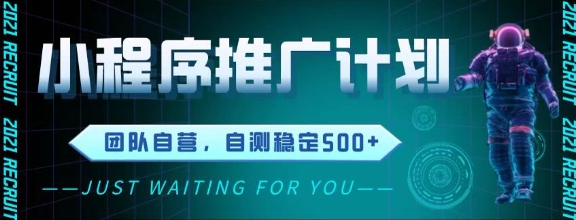 最新微信小程序挂G推广，全自动运行被动收益，自测稳定5张+【揭秘】-十一网创