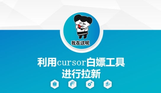 利用cursor白嫖工具进行拉新-十一网创