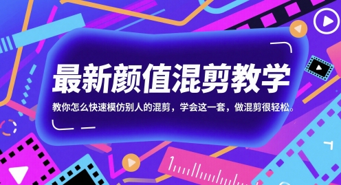 最新颜值混剪教学，教你怎么快速模仿别人的混剪，学会这一套，做混剪很轻松-十一网创