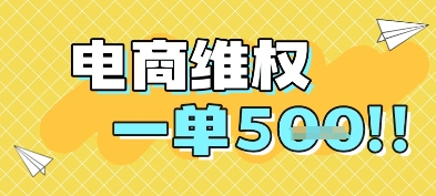 电商维权项目，会网购，一部手机即可操做，一单5张-十一网创