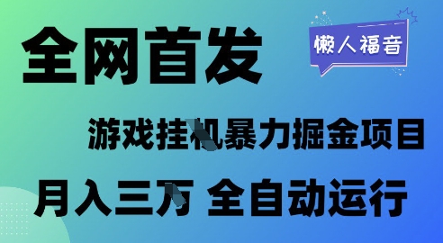 全网首发，游戏挂G暴力掘金项目，懒人福音全自动运行，月入1W+【揭秘】-十一网创