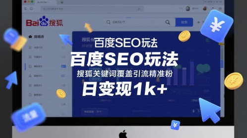 百度SEO玩法，搜狐关键词覆盖引流精准粉，日变现1k+【揭秘】-十一网创