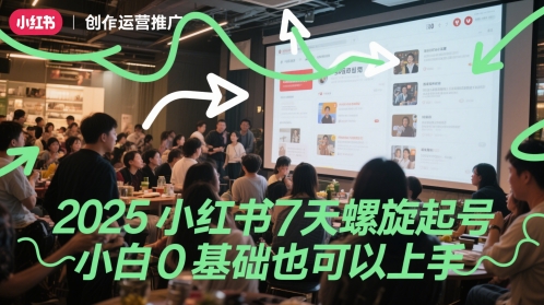 2025小红书7天螺旋起号，小白0基础也可以上手-十一网创