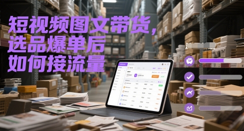 短视频图文带货，选品爆单后如何接流量-十一网创