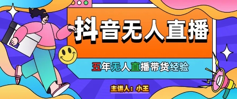 美妆店老板亲测：抖音无人直播自动成交1000单/天【揭秘】-十一网创