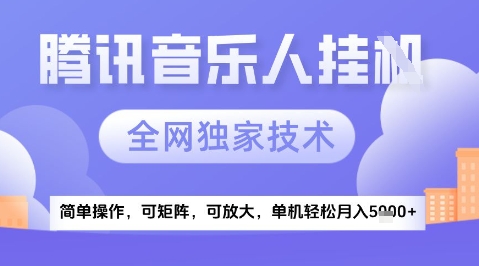 2025腾讯音乐挂G项目，全网独家技术，全新玩法，轻松月入5k+【揭秘】-十一网创