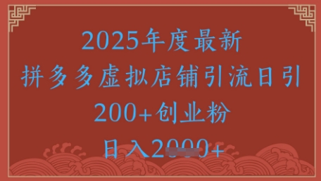绝密引流秘籍，拼多多虚拟店铺引流，日引500+-十一网创