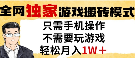 独家游戏搬砖模式，单手机即可操作，全自动挂G，无需玩游戏，月入1W+【揭秘】-十一网创