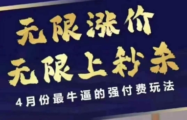 拼多多线上课，无限涨价，无限上秒杀，4月份最牛逼的强付费玩法【更新】-十一网创