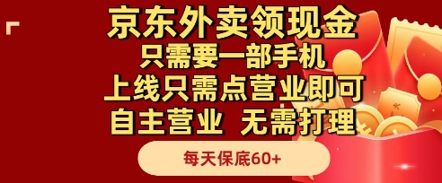 京东外卖领现金，只需要1部手机，上线只需点营业即可自主营业，无需打理，每天保底60+【揭秘】-十一网创
