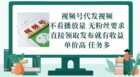 视频号代发视频，无需做视频，无需写文案，不看播放量，无粉丝要求，直接领取发布就有收益【揭秘】-十一网创