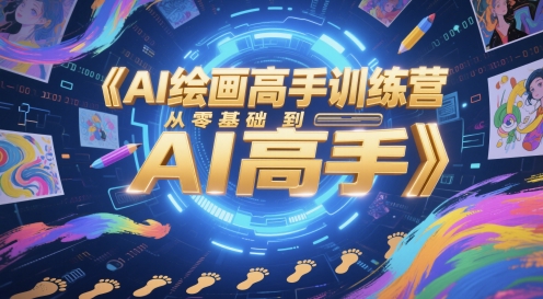 AI绘画高手训练营，从零基础到AI高手-十一网创