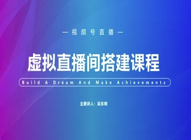 视频号虚拟直播间搭建-视频号教程-十一网创