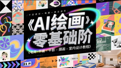 AI绘画零基础到商业进阶，电商-平面-摄影-插画-室内设计教程-十一网创
