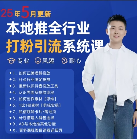 最新打粉引流获客实用课程，25年5月最新本地推全行业打粉引流系统课-十一网创