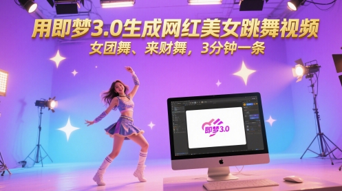 用即梦3.0生成网红美女跳舞视频，女团舞、来财舞，3分钟一条-十一网创