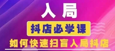 抖音商城运营课程(更新25年5月)，入局抖店必学课，如何快速扫盲入局抖店-十一网创