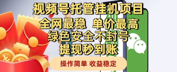 视频号托管挂G项目全网最稳，单价最高，绿色安全不封号提现秒到账，操作简单，收益稳定【揭秘】-十一网创