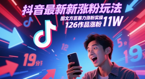 抖音最新涨粉玩法，图文方言暴力涨粉实操，126作品涨粉11W-十一网创