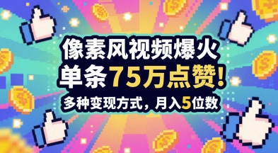 3分钟做出孤独感拉满的素风插画视频，单条点赞75W，谁发谁火系列，多种变现方式，月入5位数-十一网创