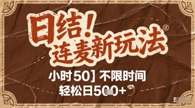 连麦秘籍新玩法，时薪50，碎片时间轻松日2张+【揭秘】-十一网创
