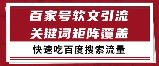 百家号软文引流关键词覆盖打法，吃搜索流量日引99+【揭秘】-十一网创